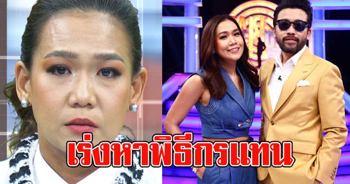 เดือดร้อนกันใหญ่ เร่งหาพิธีกร Take Me Out Thailand มาแทน กาละแมร์