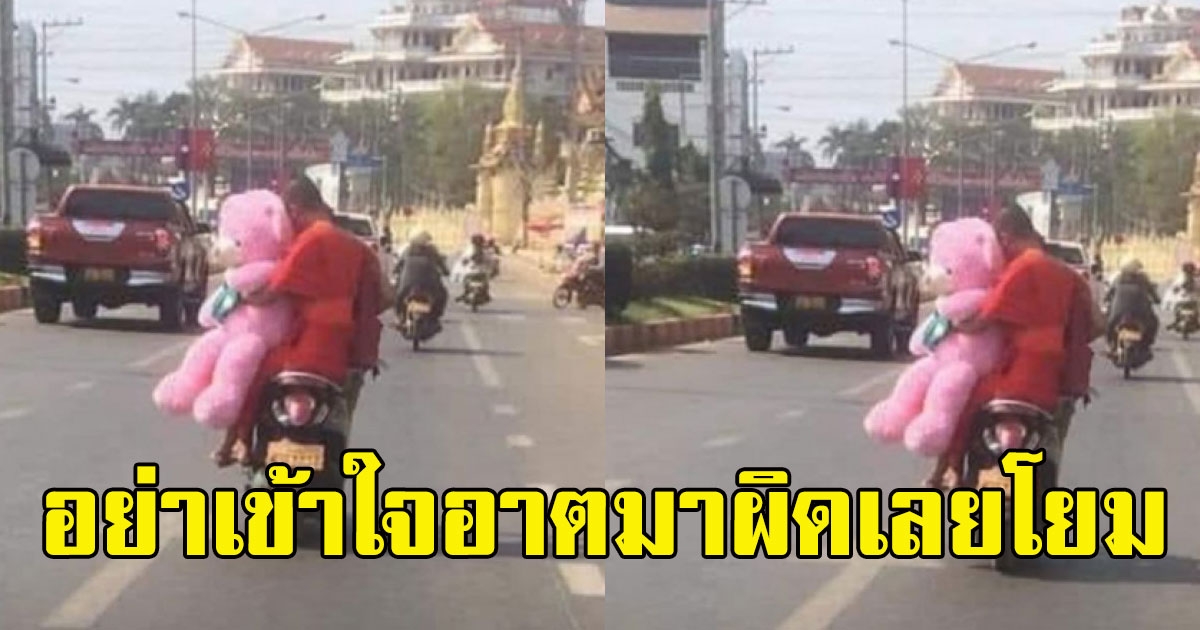 อย่าเข้าใจผิด เผยแล้วสาเหตุ หลวงพี่หอบตุ๊กตา 14 กุมภาวันวาเลนไทน์