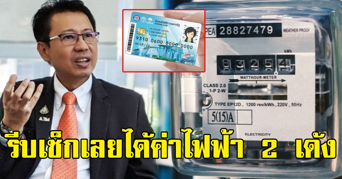 รีบเช็กเลย บัตรสวัสดิการแห่งรัฐ ได้รับสิทธิค่าไฟฟ้า 2 เด้ง