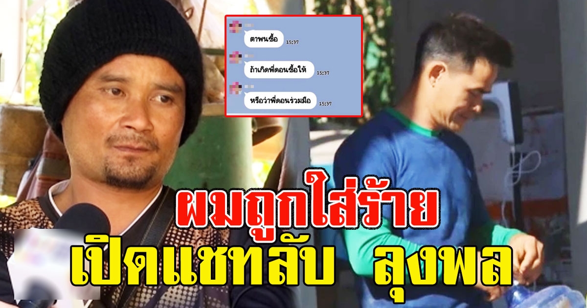 เปิดแชทลับ ลุงพล ลั่น ผมถูกใส่ร้าย
