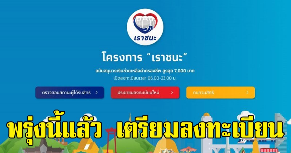 พรุ่งนี้แล้ว กลุ่มเดียวเท่านั้น เตรียมลงทะเบียน เราชนะ