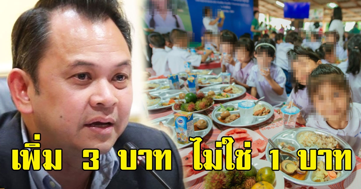รมว.ศึกษาโต้เพิ่มค่าอาหารกลางวัน 3 บาท ไม่ใช่ 1 บาท