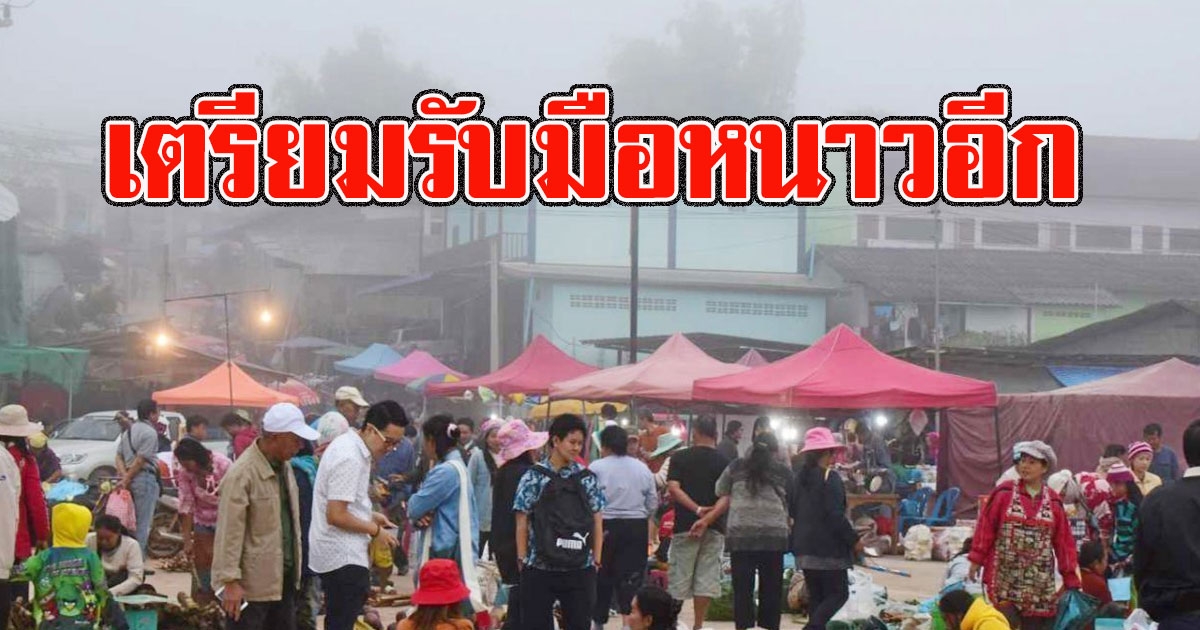 หนาวอีกแล้ว กรมอุตุฯเตือน จังหวัดอุณหภูมิ ต่ำสุด 23 องศา