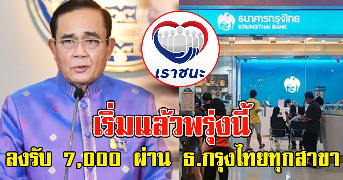เริ่มแล้วพรุ่งนี้ เราชนะ เปิดรอบพิเศษลงทะเบียนเยียวยา 7,000 ผ่าน ธ.กรุงไทยทุกสาขา