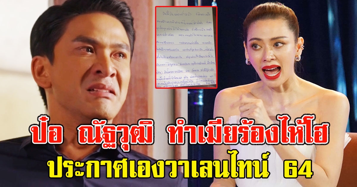 ป๋อ ณัฐวุฒิ เอ๋ พรทิพย์ ในวัน วาเลนไทน์