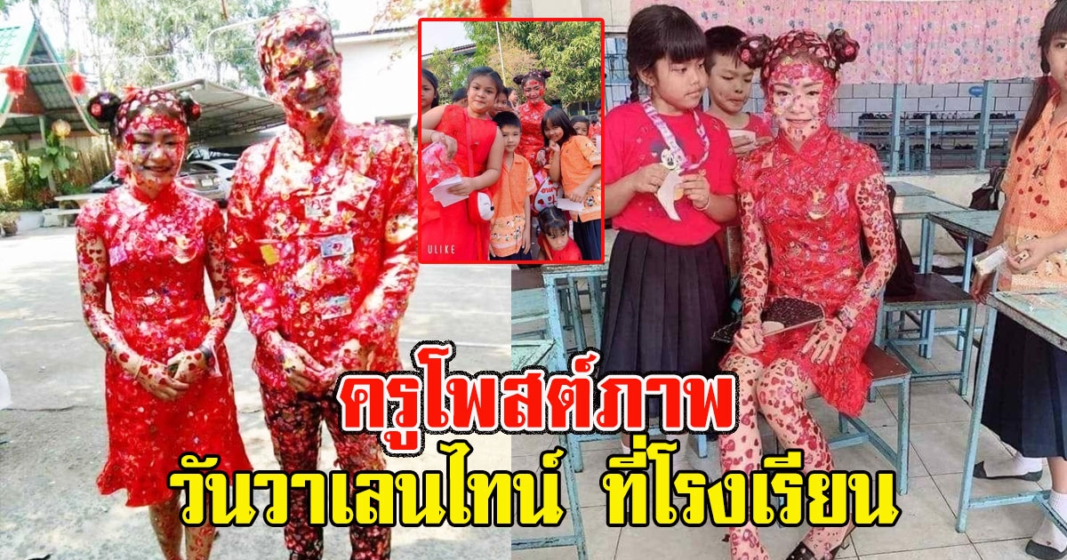 ครูโพสต์ภาพ วันวาเลนไทน์ ที่โรงเรียน