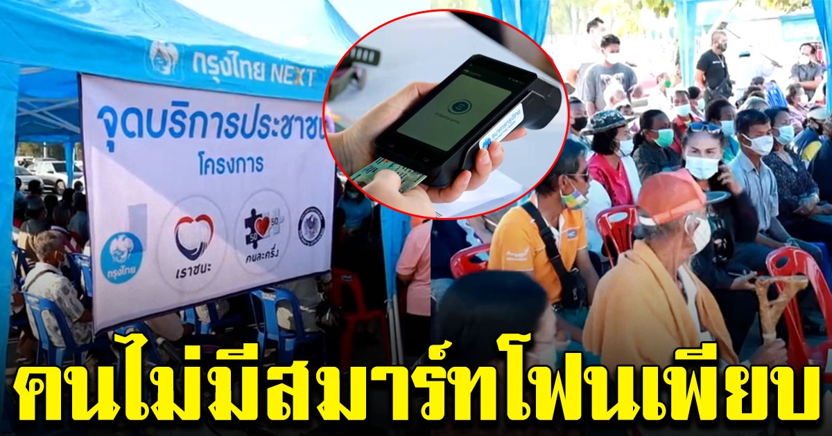 โคราชคึกคัก ผู้ไม่มีสมาร์ตโฟน แห่ลงทะเบียน เราชนะ วันแรก