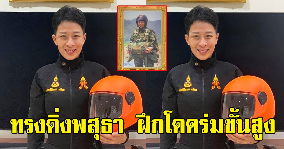 เจ้าฟ้าพัชรกิติยาภา จะทรงดิ่งพสุธา ฝึกโดดร่มขั้นสูง กับหน่วยรบพิเศษ 15 ก.พ.นี้