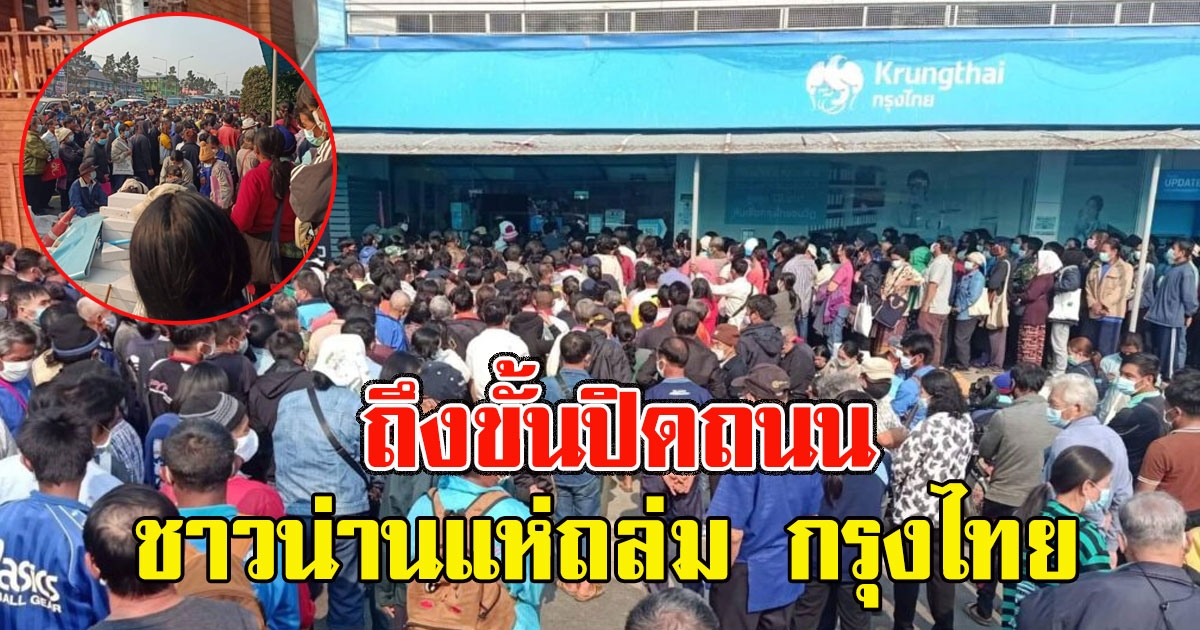 ถึงขั้นปิดถนน น่าน แห่มากรุงไทย ลงทะเบียนไม่มีสมาร์ตโฟน