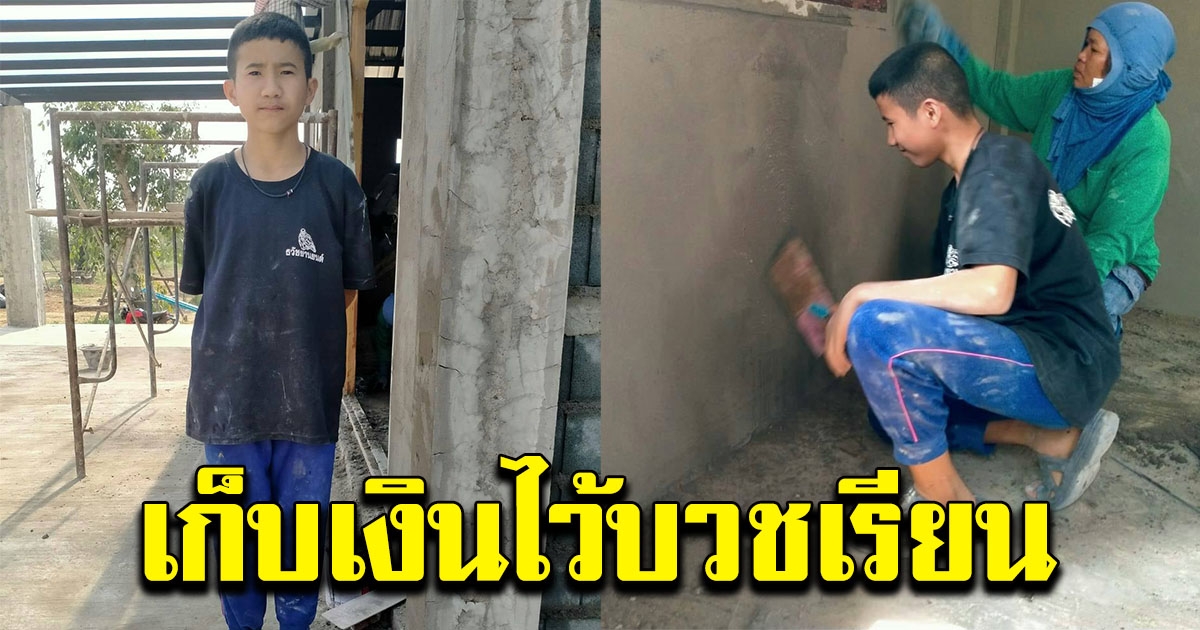 หนุ่ม ป.6 เป็นช่างฉาบปูนฝีมือดี เก็บเงินไว้เป็นทุนไปบวชเรียน