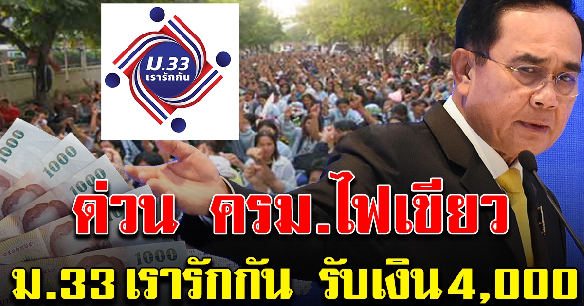 เฮกันทั้งประเทศ ครม.ไฟเขียว ม.33 เรารักกัน รับเงิน 4,000