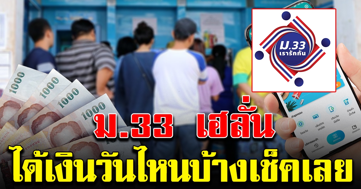 ดูชัดๆวันไหนได้เงิน ม.33 เรารักกัน หลัง ครม.ไฟเขียว