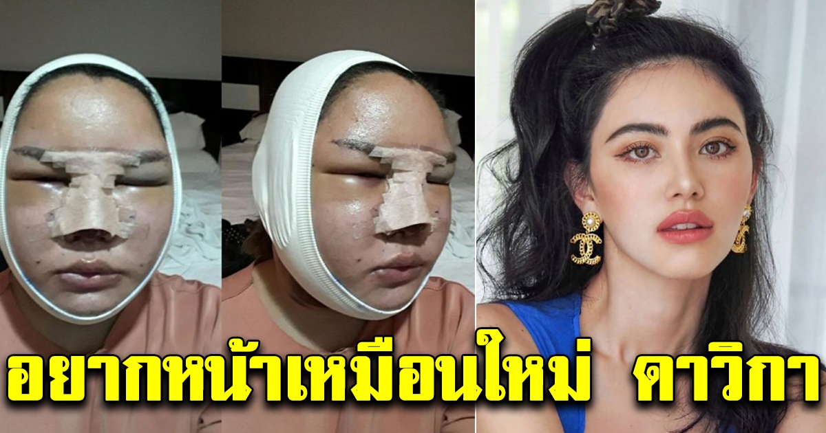 สาวสอง อยากสวย เหมือนใหม่ ดาวิกา