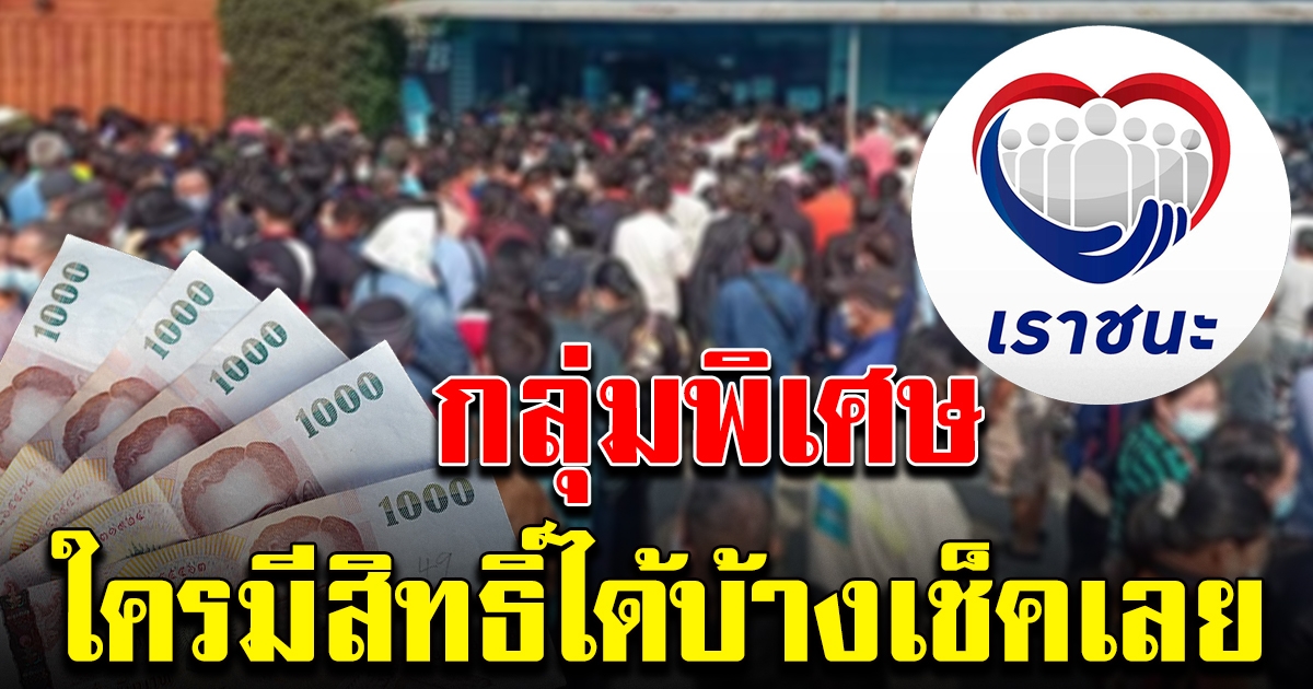 คลัง เล็งเปิดลงทะเบียน เราชนะ กลุ่มพิเศษ