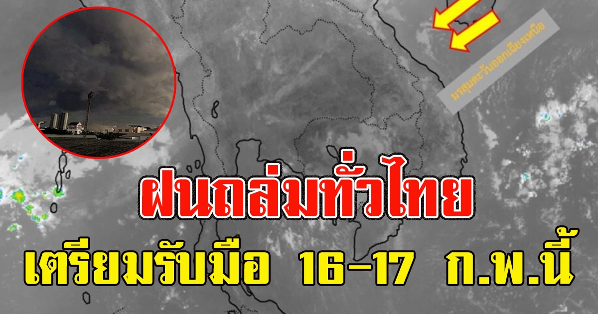 กรมอุตุฯ เตือนทั่วไทย เตรียมรับมือฝน 16 -17 ก.พ.นี้
