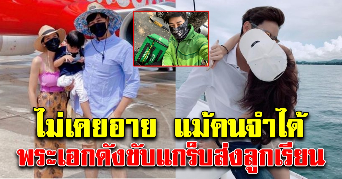 ไม่เคยอาย แม้คนจำได้ ขับแกร็บส่งลูกเรียน