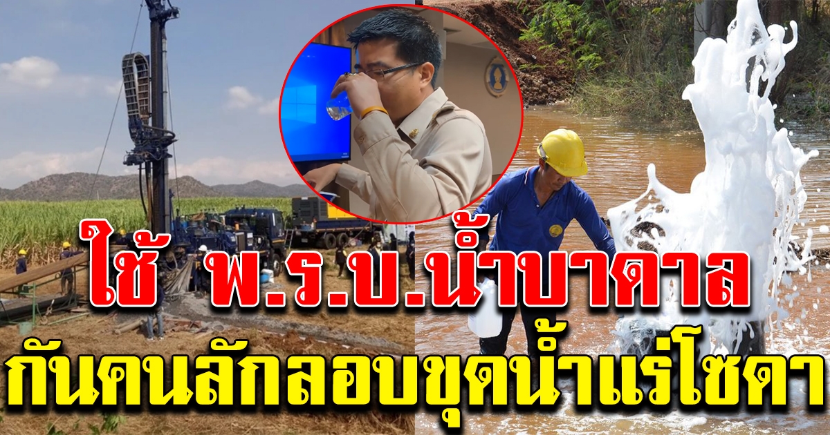 เตรียมประกาศใช้ พ.ร.บ.น้ำบาดาล คุ้มครองพื้นที่ กันคนลักลอบขุดน้ำ