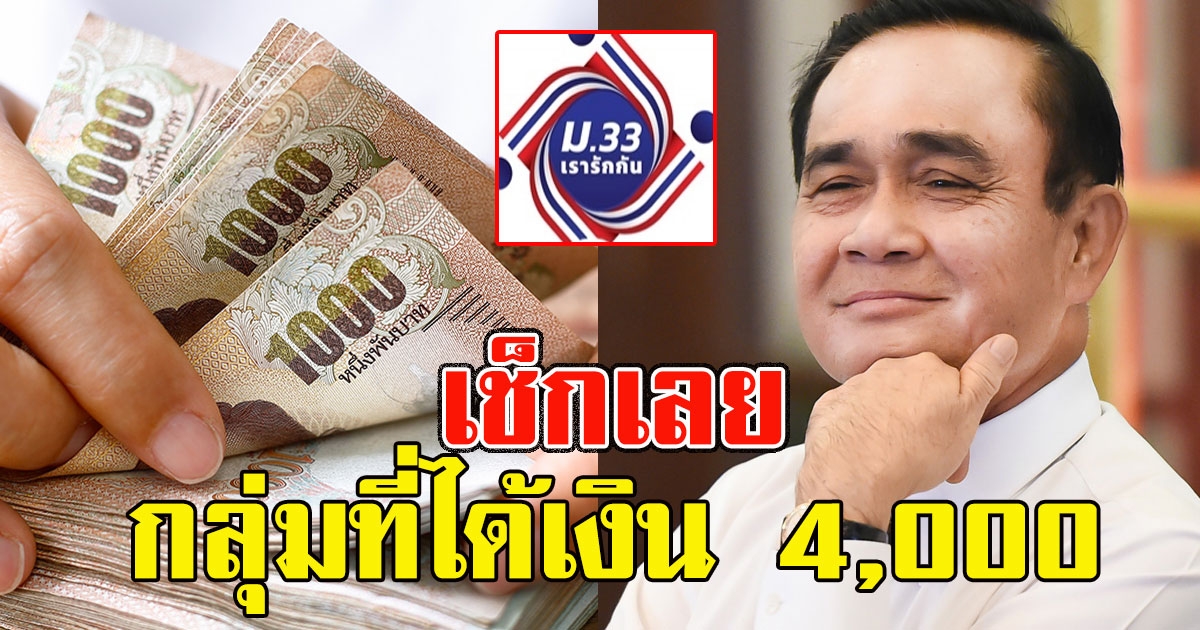 เช็กเลย กลุ่มที่ได้เงิน 4,000 ครม. เคาะม.33