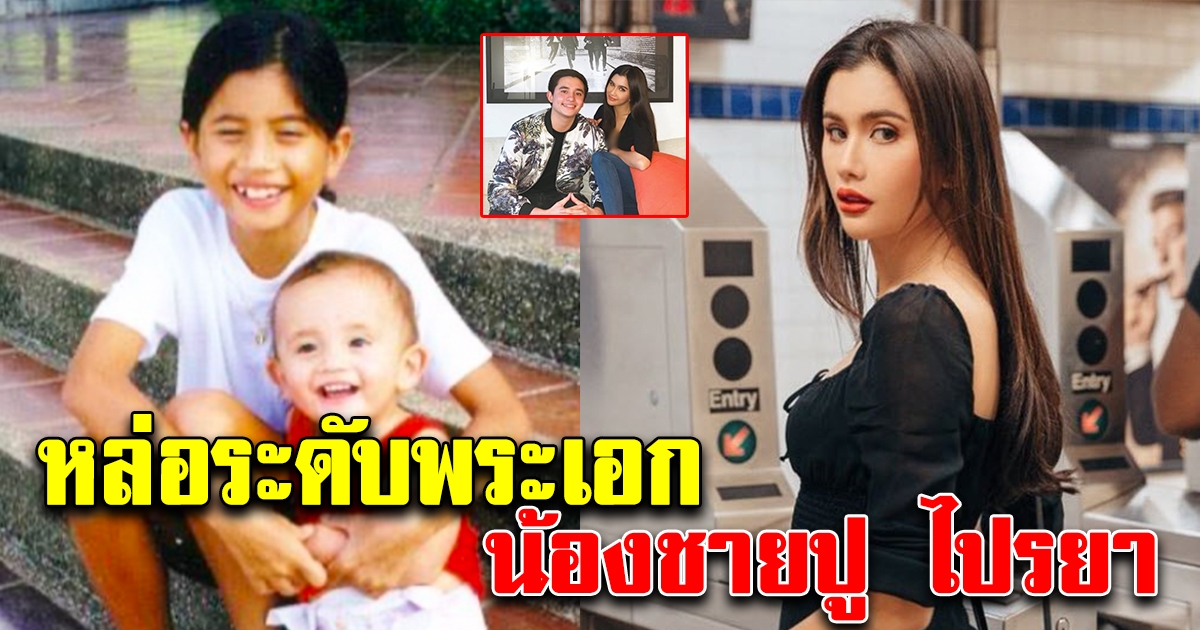 ภาพปัจจุบันน้องชาย ปูไปรยา