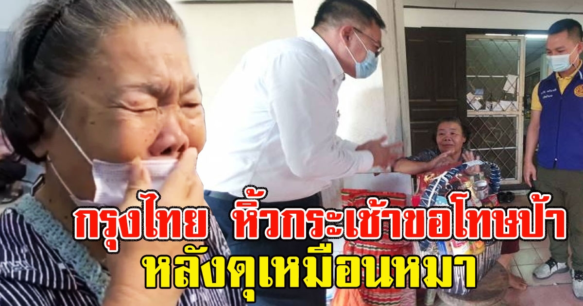 ผจก.ธนาคารกรุงไทย หิ้วกระเช้าขอโทษป้า