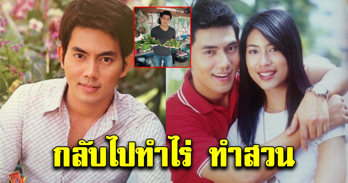 ภาพปัจจุบันอู ภาณุ กลับไปทำไร่ ทำสวน