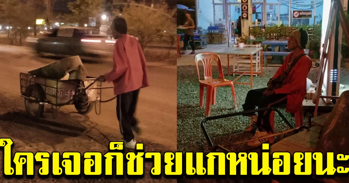 หนุ่มเจอชายชรา เข็นรถอยู่ข้างทาง