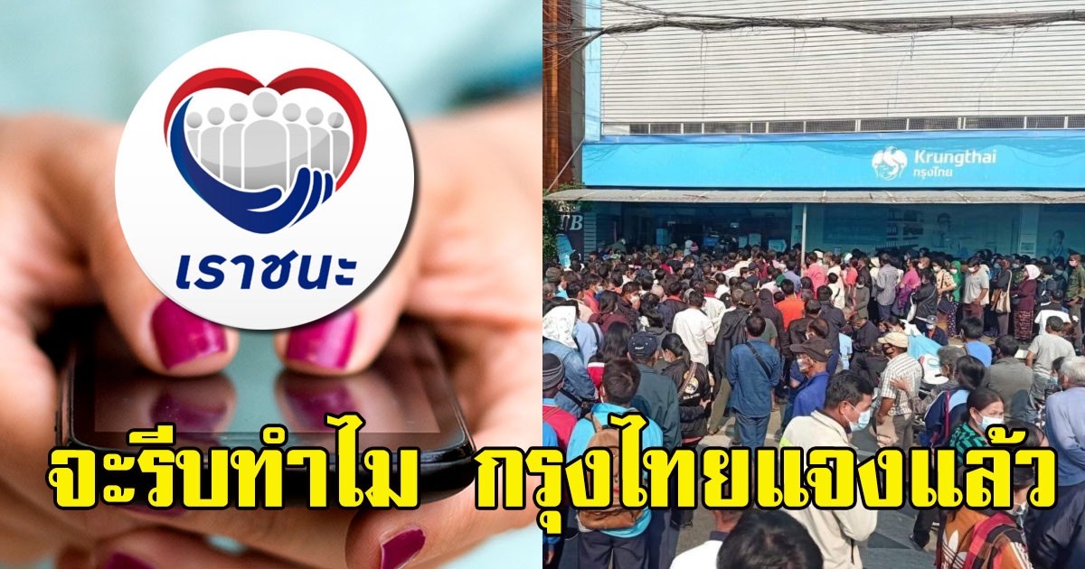 จะรีบทำไม กรุงไทยแจงแล้ว กลุ่มไม่มีสมาร์ทโฟน คลังขยายเวลาถึง 5 มี.ค.นี้