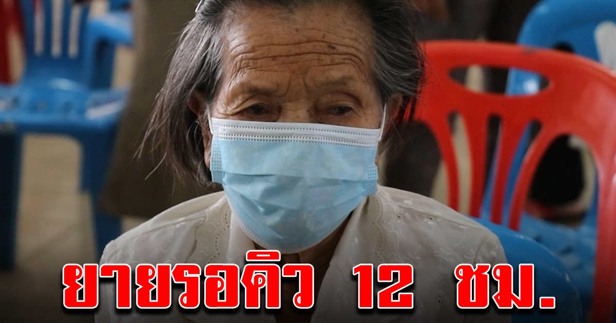 ยายวัย 88 นั่งรอ 12 ชั่วโมง มารับสิทธิ์ เราชนะ แต่บัตรรุ่นเก่าต้องทำใหม่
