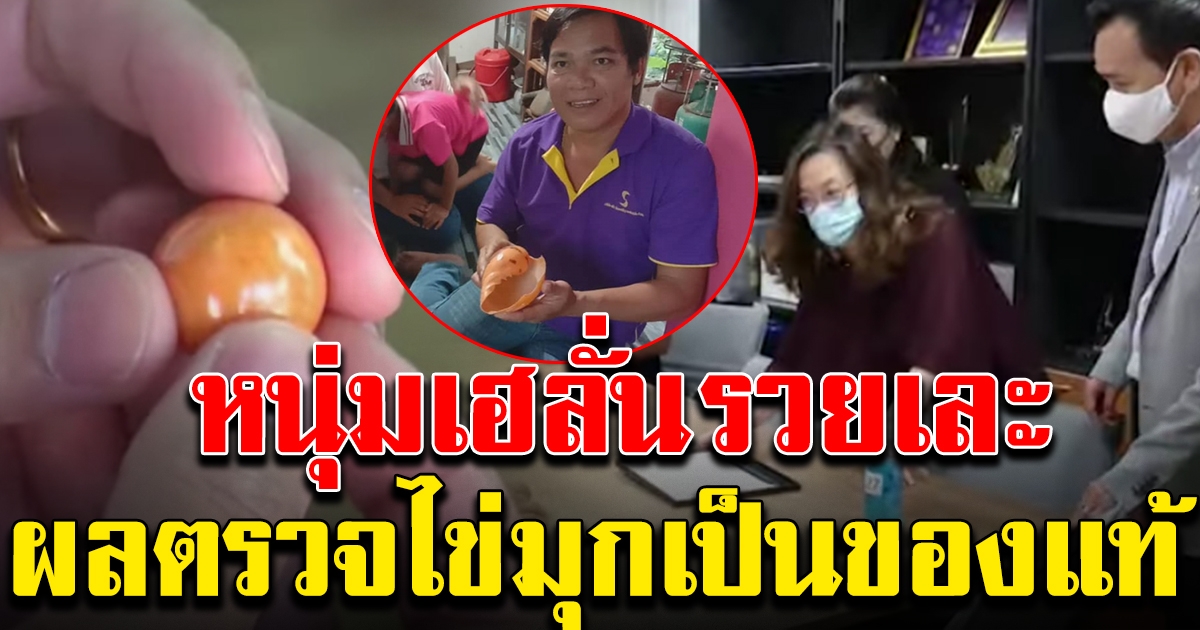 เฮลั่น ผลตรวจไข่มุกเมโล เป็นของแท้