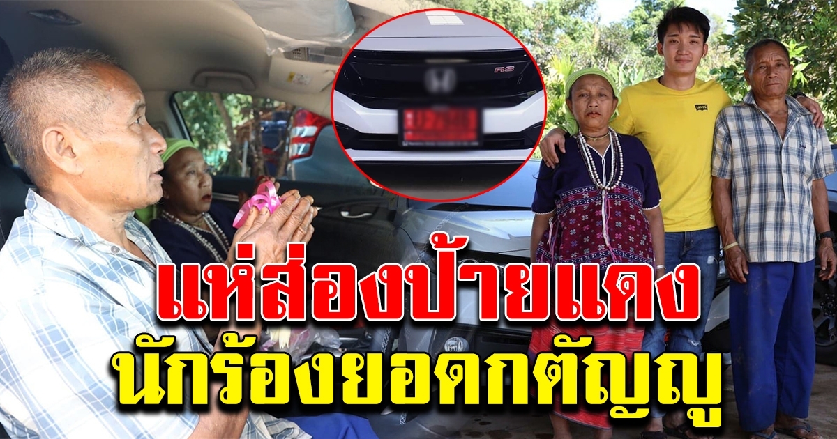 ทะเบียนรถ นัน อนันต์ พ่อแม่เจิมให้