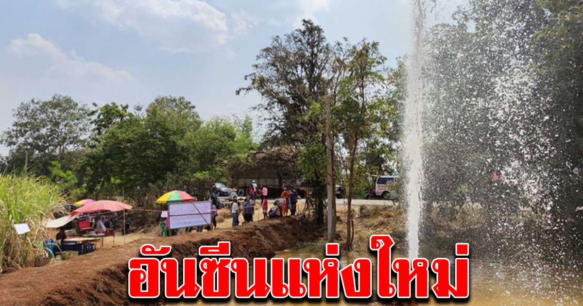 ดันพัฒนา พุน้ำโซดา เป็นแหล่งท่องเที่ยวแห่งใหม่
