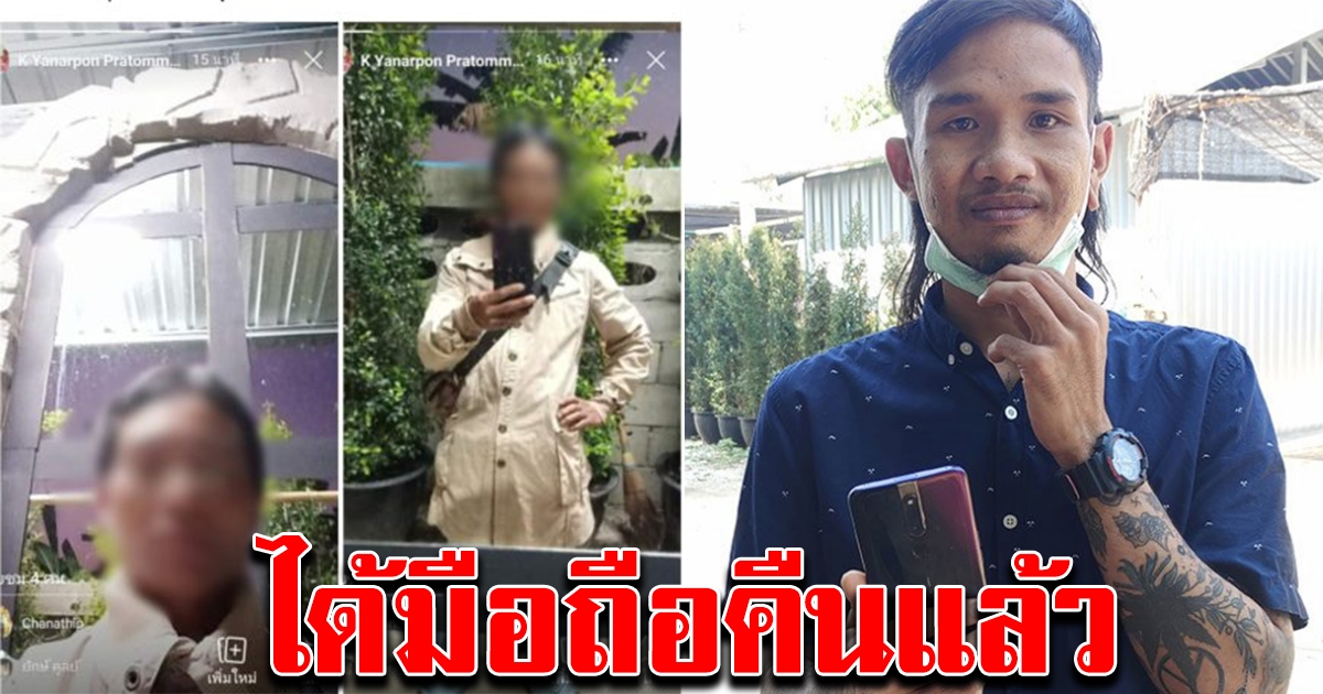 ได้มือถือคืนแล้ว หลังคนเก็บได้ถ่ายหน้าลงสตอรี่ชัด