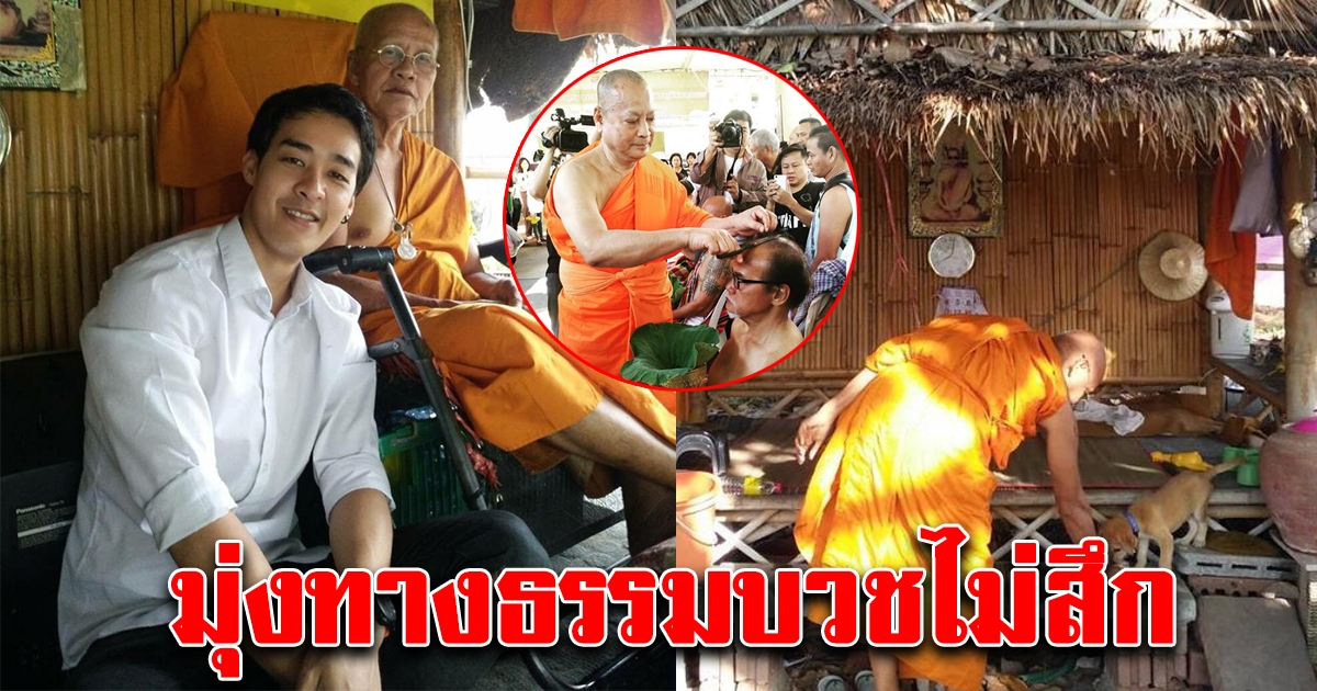 หม่อมเอ็ม อนุโมทนาบุญพ่อ หม่อมเหยิน มุ่งทางธรรมบวชไม่สึก