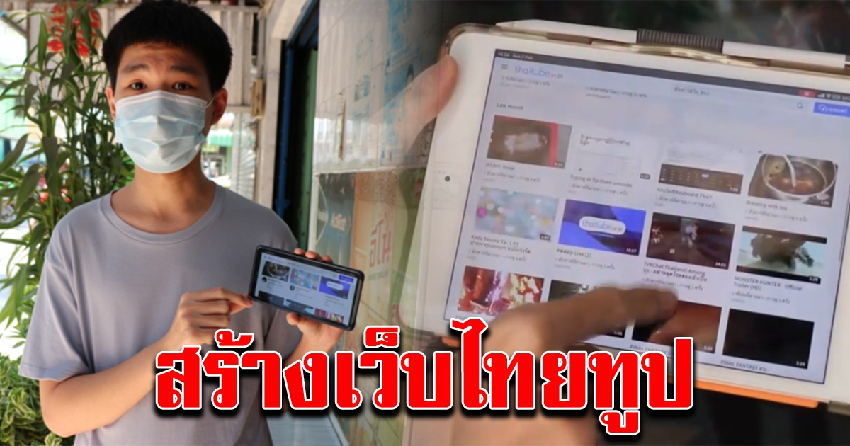 หนุ่มวัย 18 สร้างเว็บไทยทูป