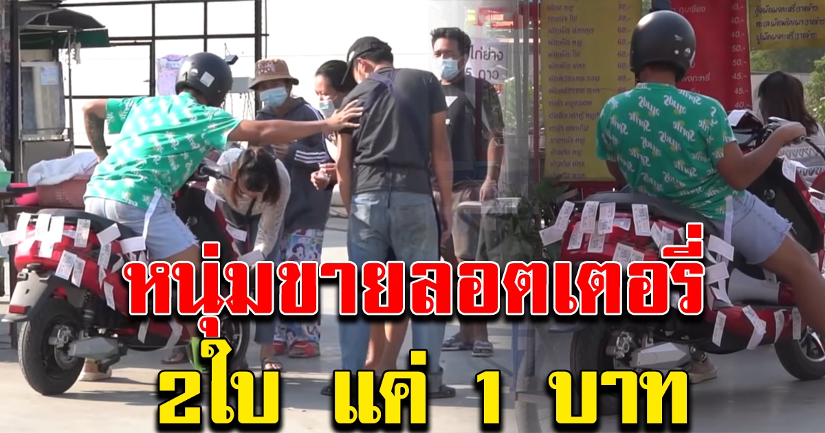 หนุ่มเร่ขายลอตเตอรี่