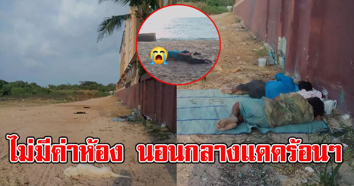 ภาพคนตกงาน ไม่มีเงินจ่ายค่าห้องอาศัยหลับนอนกลางดินกินกลางทราย