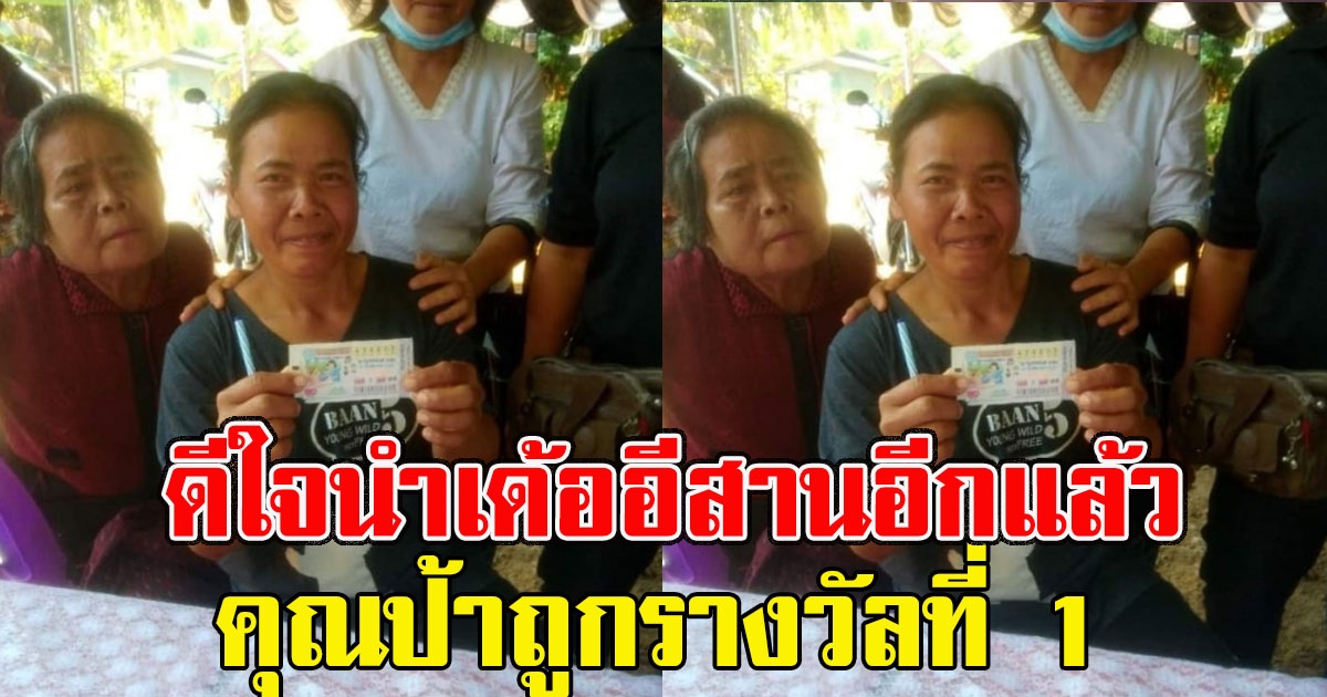 อีสานอีกแล้ว ดีใจนำเด้อ คุณป้าถูกรางวัลที่ 1