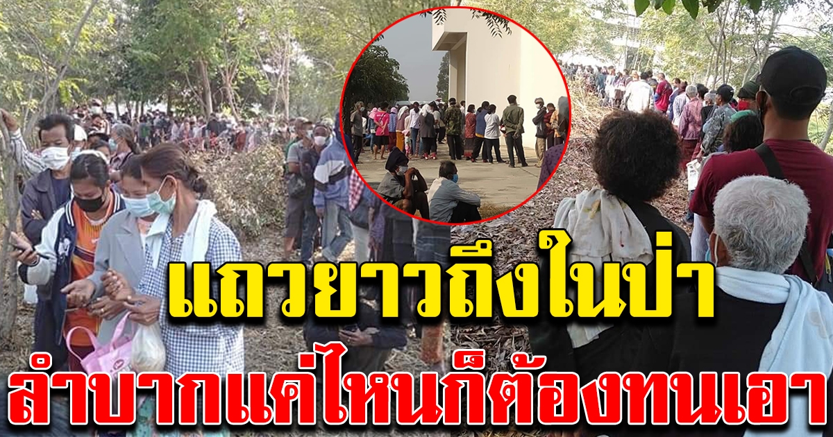 ชาวบ้านต่อแถว ลงทะเบียนเราชนะ