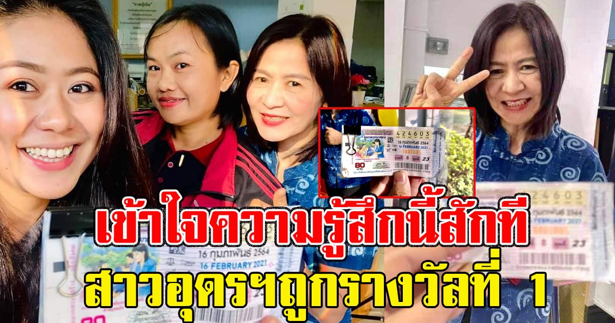 ถึงคิวแล้ว สาวอุดรฯถูกรางวัลที่ 1 เข้าใจความรู้สึกนี้สักที