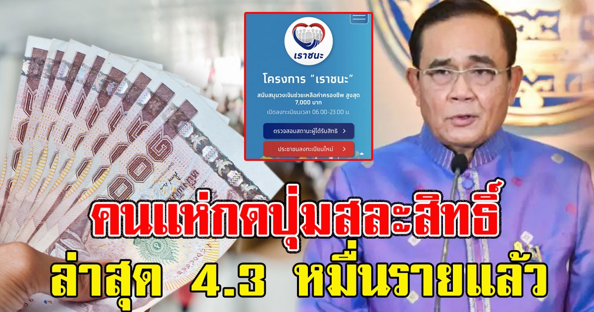 คนแห่กดปุ่มสละสิทธิ์ เราชนะ ล่าสุด 4.3 หมื่นรายแล้ว