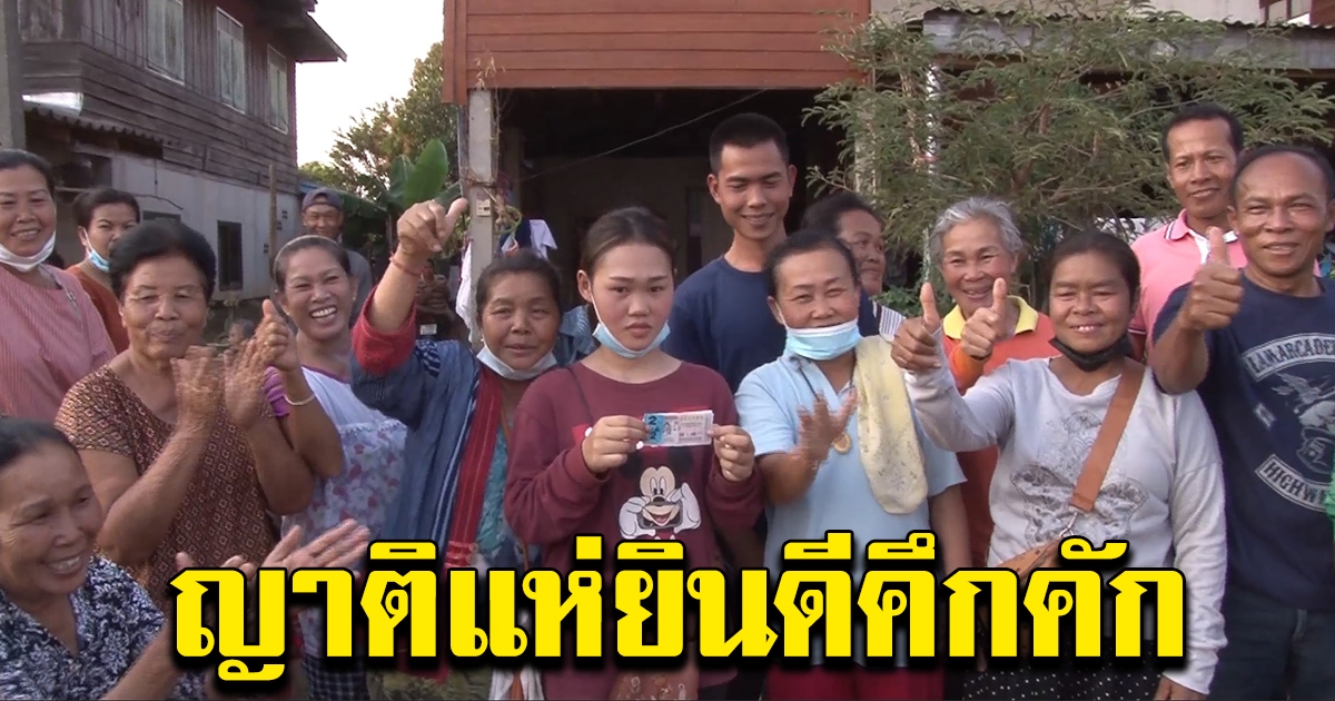 สาวถูก 12 ล้าน เล่าชีวิต ญาติแห่ยินดี