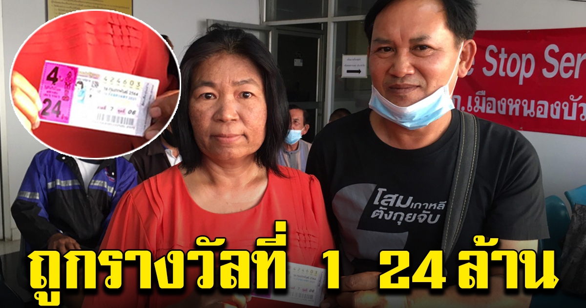 แม่ค้าหนองบัวลำภู ถูกรางวัลที่ 1 ชุด 24 ล้าน