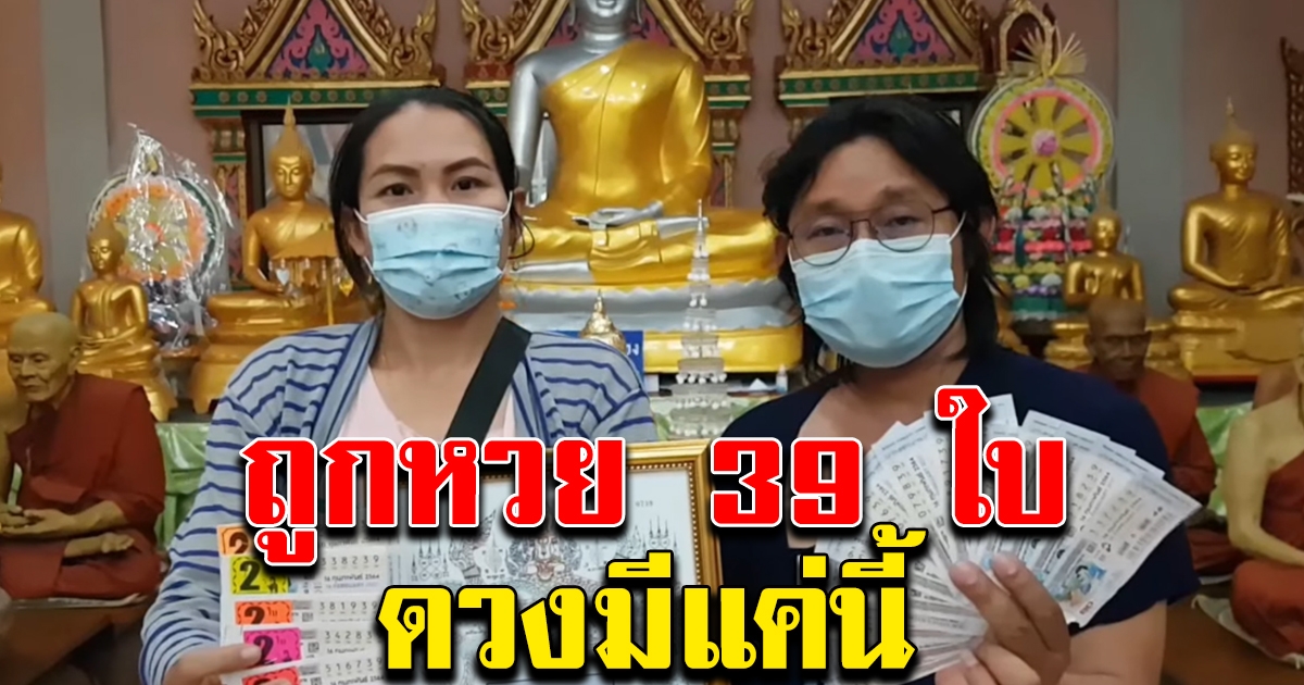 สาวถูกรางวัล 39 ใบ