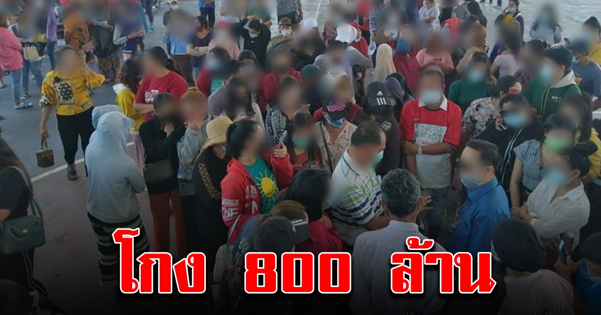 ชาวบ้านครึ่งพัน โดนเท้าแชร์ กลุ่มบ้านออมเบส หลอกสูญเงินกว่า 800 ล้าน