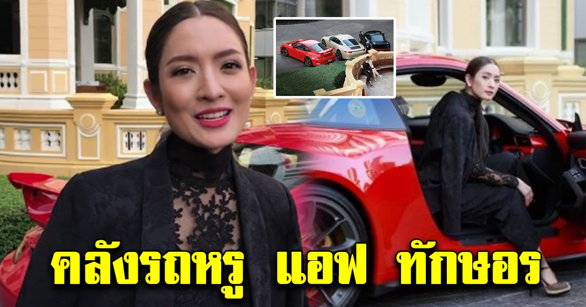 คลังรถหรูของ แอฟ ทักษอร ที่เธอสะสมมาตั้งแต่อายุ18ปี