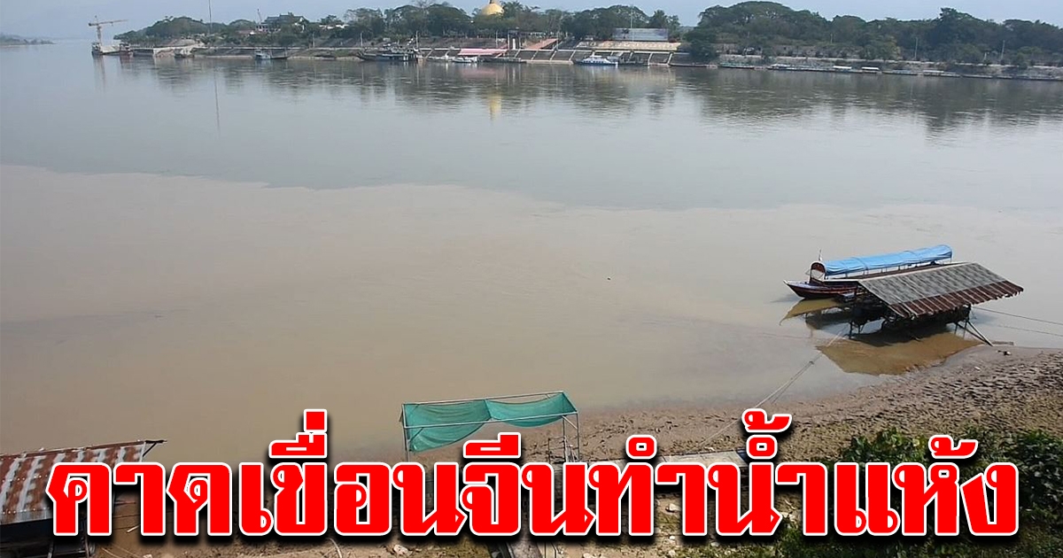 สามเหลี่ยมทองคำน้ำโขง เริ่มแห้ง กระทบชาวบ้าน เดินเรือ ประมง