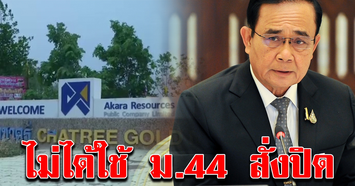นายกฯ แจงสภา ไม่ได้ใช้ ม.44 ปิดเหมืองทองอัครา