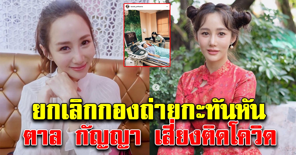 ตาล กัญญา กองละครวุ่นยกเลิกกะทันหัน