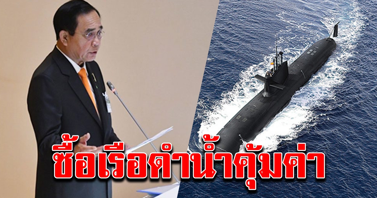 นายกฯ ย้ำ ซื้อเรือดำน้ำ คุ้มค่า