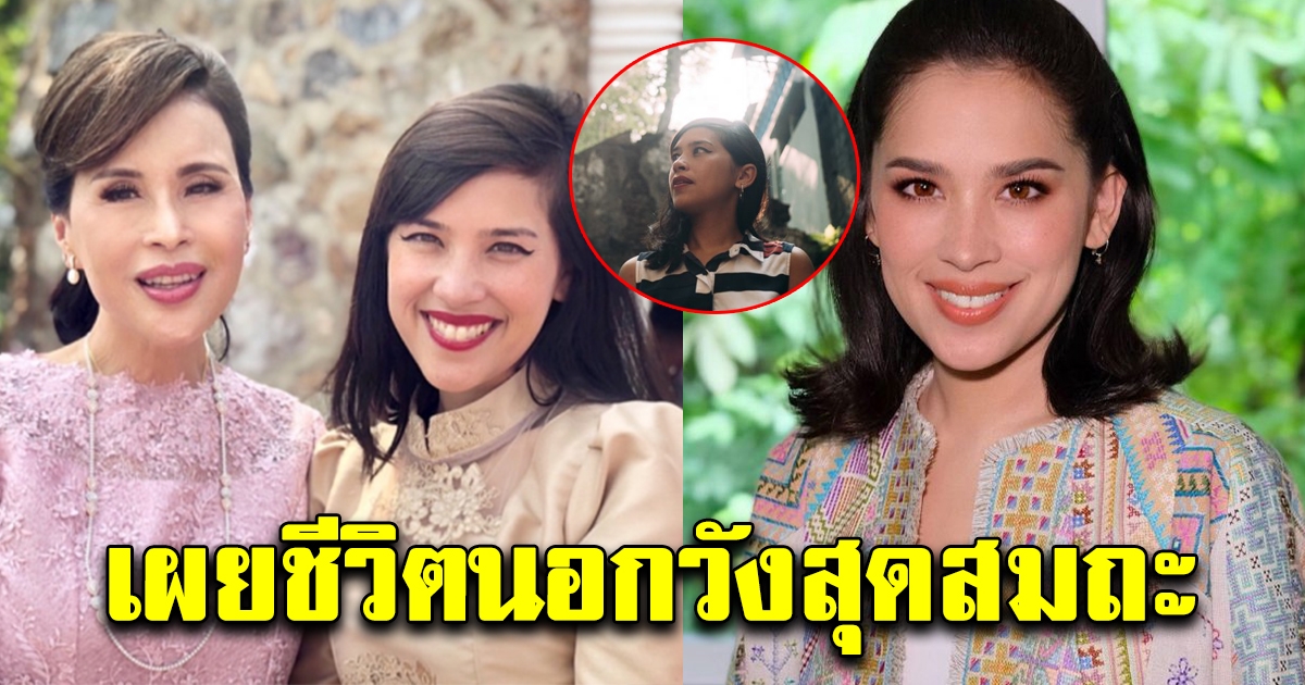 ชีวิตนอกวังสุดสมถะ คุณใหม่ สิริกิติยา